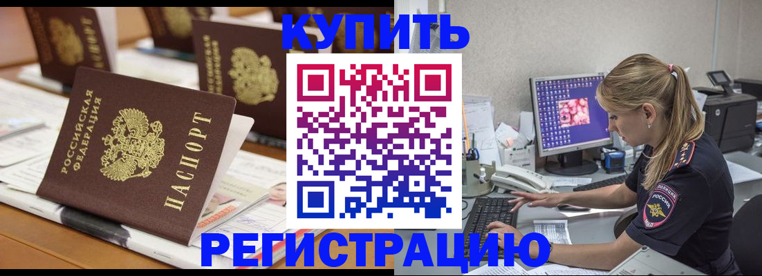временная регистрация купить в Хилке